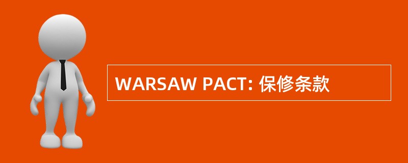 WARSAW PACT: 保修条款