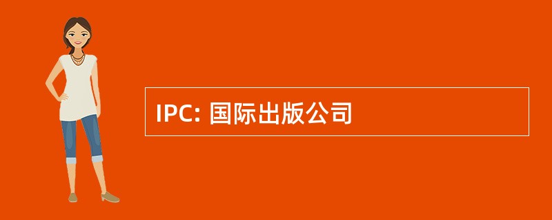 IPC: 国际出版公司