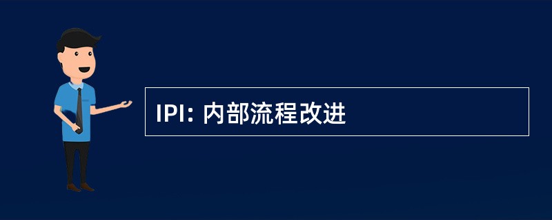 IPI: 内部流程改进