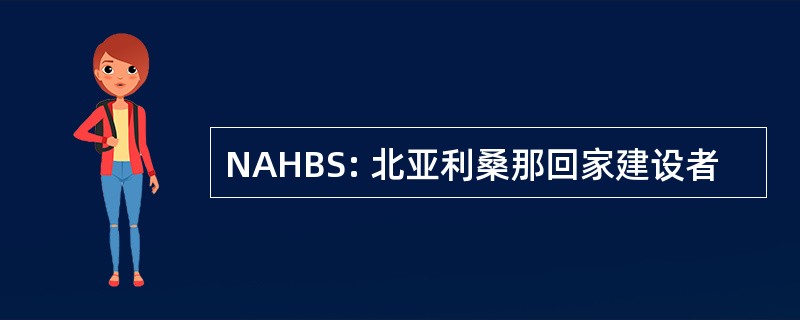 NAHBS: 北亚利桑那回家建设者