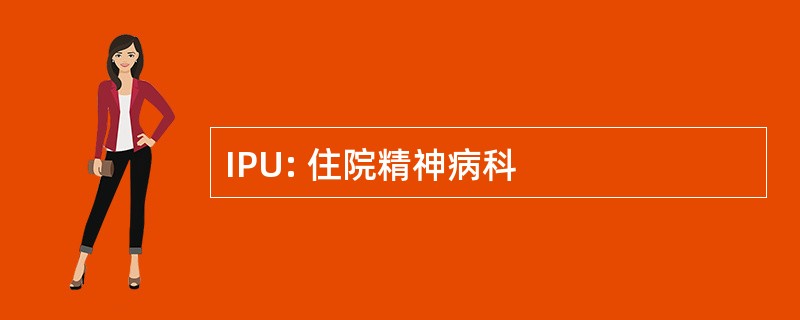 IPU: 住院精神病科