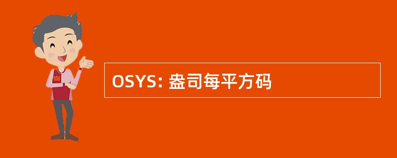 OSYS: 盎司每平方码