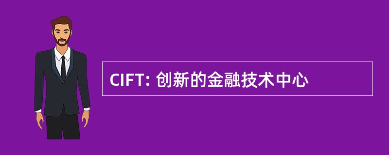 CIFT: 创新的金融技术中心