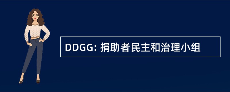 DDGG: 捐助者民主和治理小组