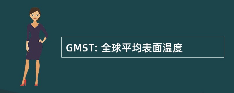 GMST: 全球平均表面温度