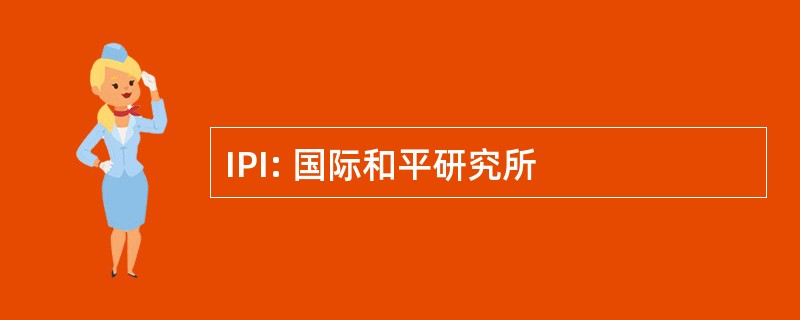 IPI: 国际和平研究所