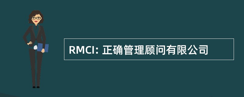 RMCI: 正确管理顾问有限公司