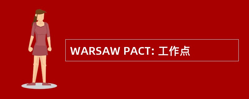 WARSAW PACT: 工作点