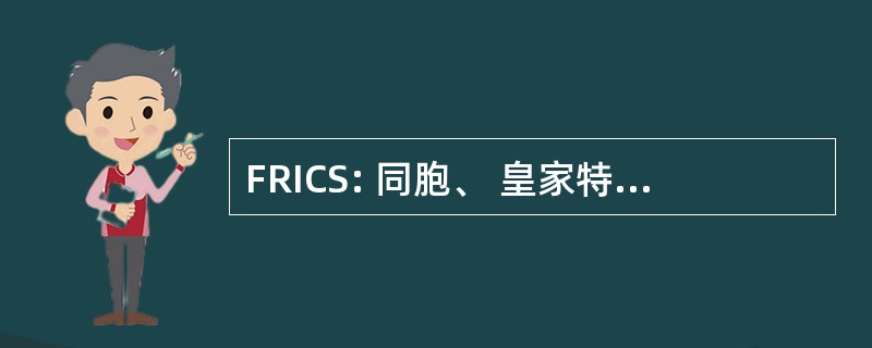 FRICS: 同胞、 皇家特许测量师学会的机构