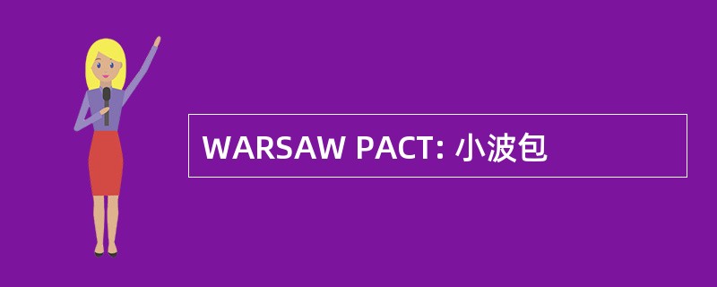 WARSAW PACT: 小波包