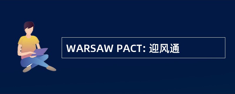 WARSAW PACT: 迎风通