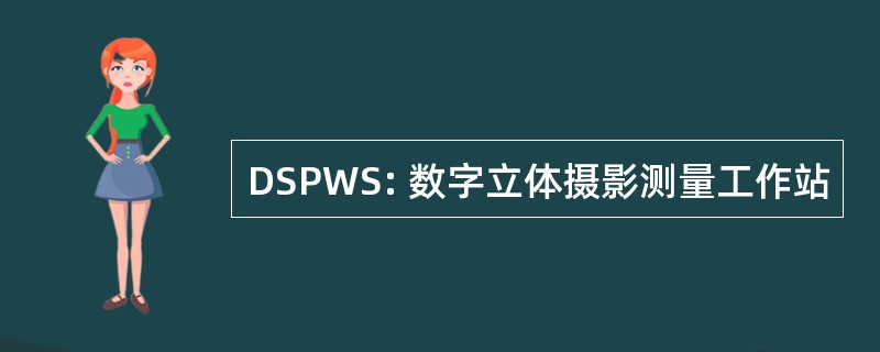 DSPWS: 数字立体摄影测量工作站