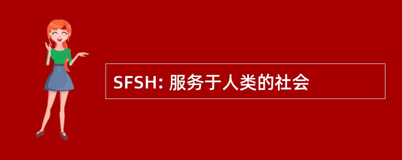 SFSH: 服务于人类的社会