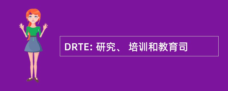 DRTE: 研究、 培训和教育司