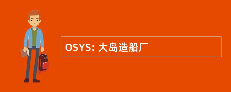 OSYS: 大岛造船厂