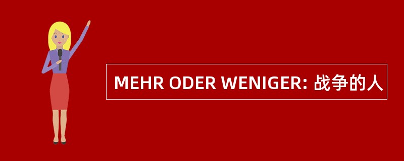 MEHR ODER WENIGER: 战争的人