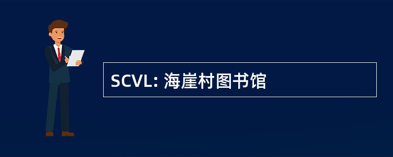 SCVL: 海崖村图书馆