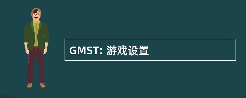 GMST: 游戏设置