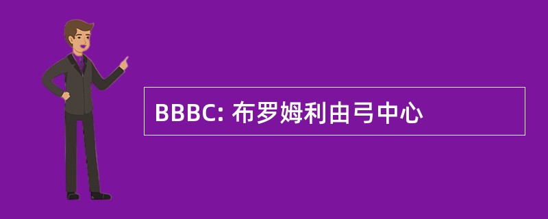 BBBC: 布罗姆利由弓中心