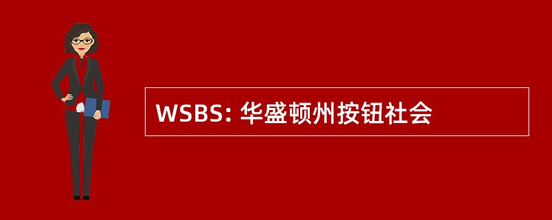 WSBS: 华盛顿州按钮社会