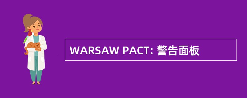 WARSAW PACT: 警告面板