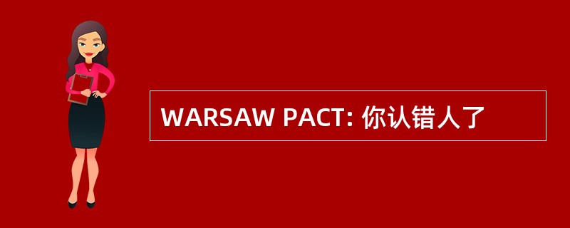 WARSAW PACT: 你认错人了