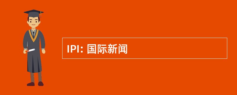 IPI: 国际新闻