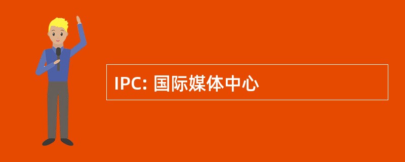 IPC: 国际媒体中心