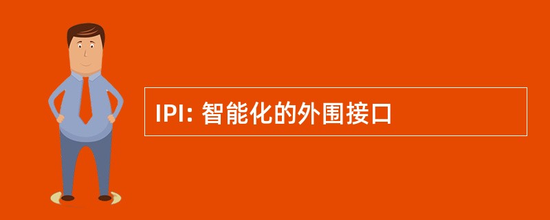 IPI: 智能化的外围接口