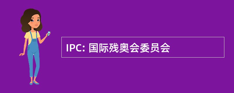 IPC: 国际残奥会委员会