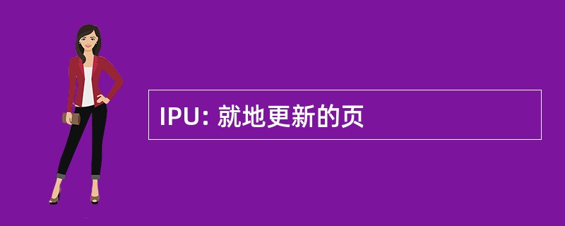 IPU: 就地更新的页