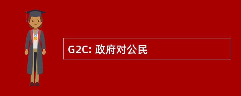 G2C: 政府对公民