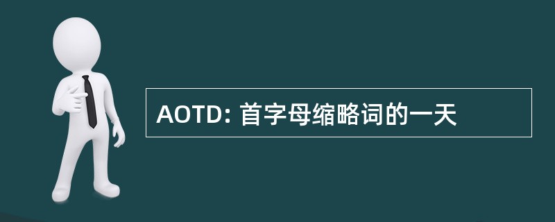 AOTD: 首字母缩略词的一天