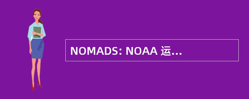 NOMADS: NOAA 运作模式存档与分发系统