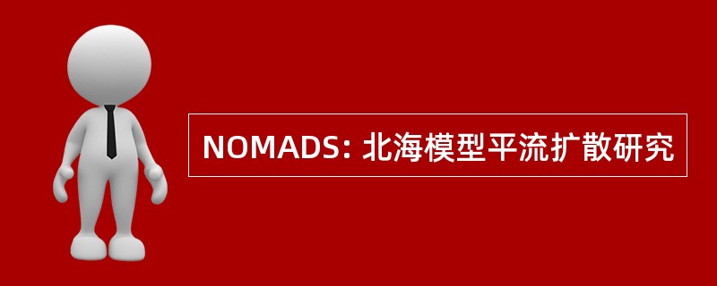 NOMADS: 北海模型平流扩散研究