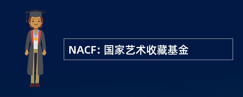 NACF: 国家艺术收藏基金