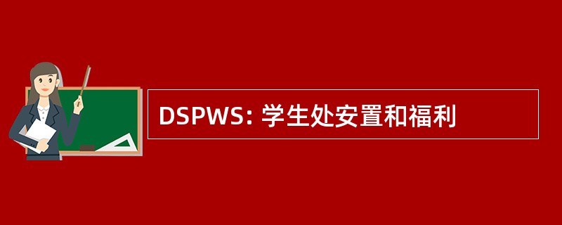 DSPWS: 学生处安置和福利