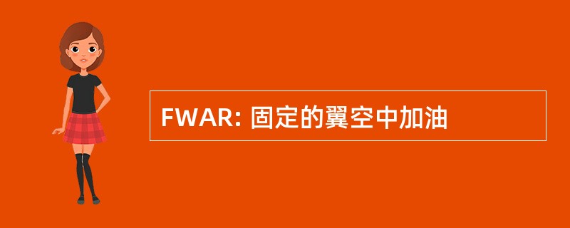 FWAR: 固定的翼空中加油