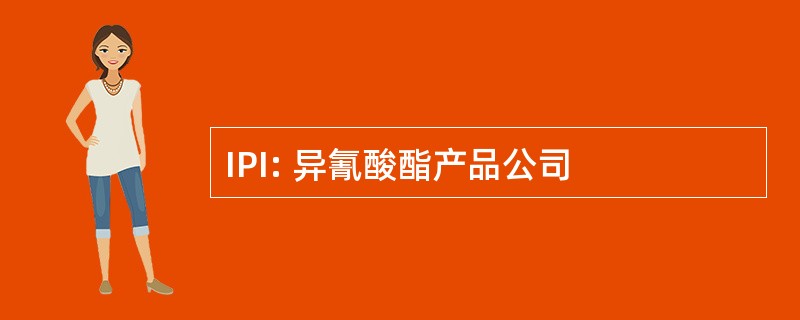 IPI: 异氰酸酯产品公司