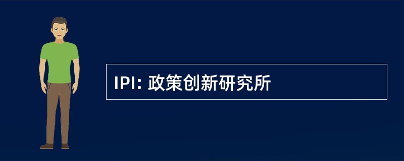 IPI: 政策创新研究所