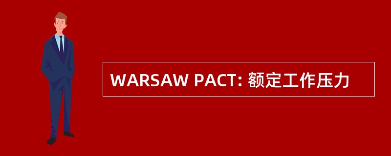 WARSAW PACT: 额定工作压力