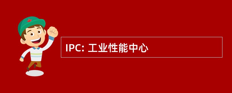 IPC: 工业性能中心