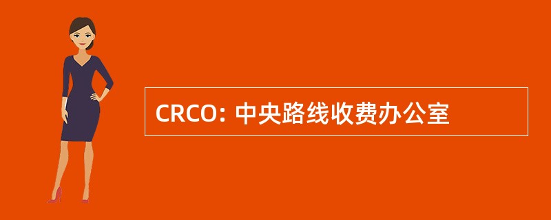 CRCO: 中央路线收费办公室