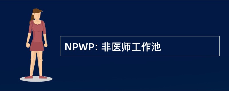 NPWP: 非医师工作池