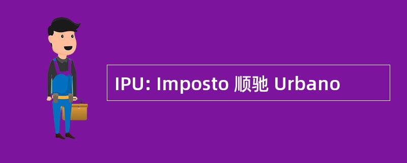 IPU: Imposto 顺驰 Urbano