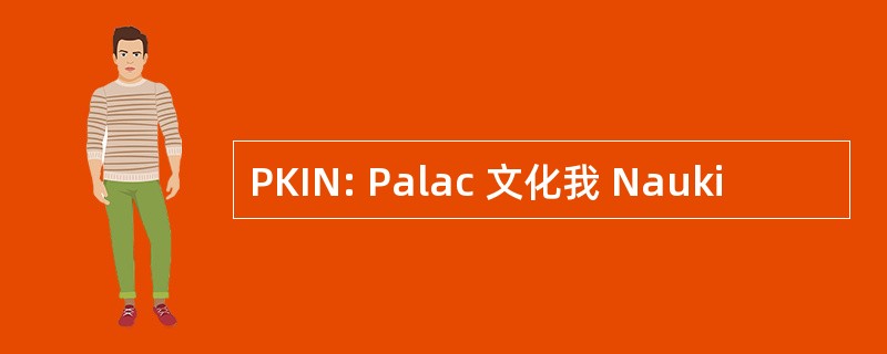 PKIN: Palac 文化我 Nauki