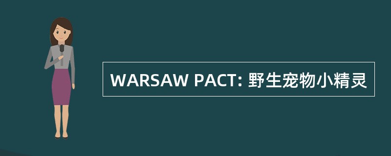 WARSAW PACT: 野生宠物小精灵