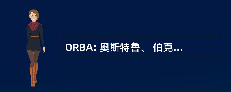 ORBA: 奥斯特鲁、 伯克 & 艾布拉姆斯有限公司