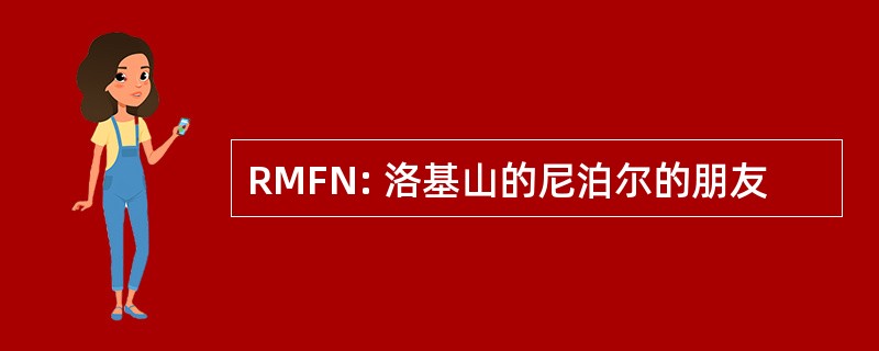 RMFN: 洛基山的尼泊尔的朋友