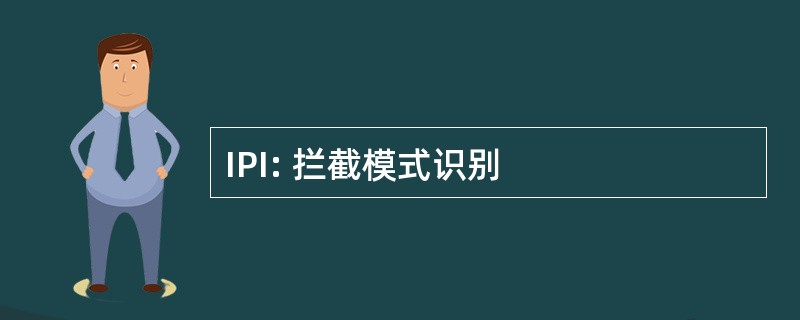 IPI: 拦截模式识别